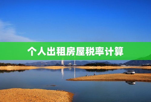 个人出租房屋税率计算