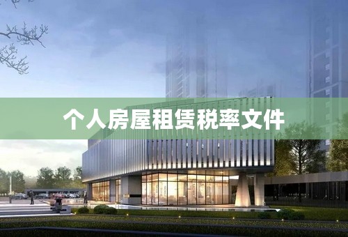 个人房屋租赁税率文件