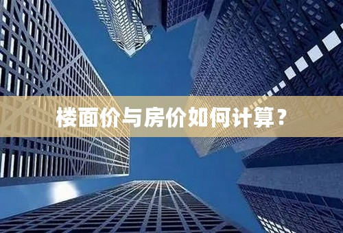 楼面价与房价如何计算？