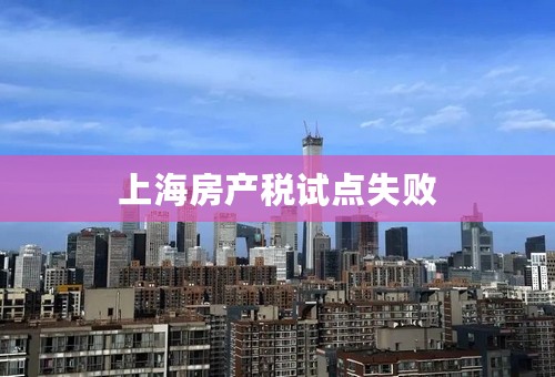 上海房产税试点失败