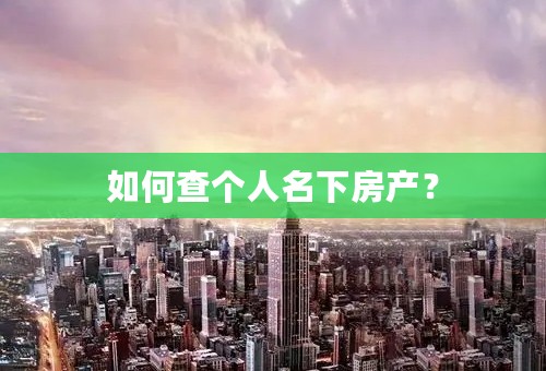 如何查个人名下房产？