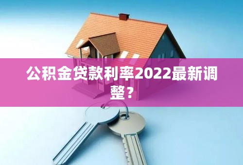 公积金贷款利率2022最新调整？