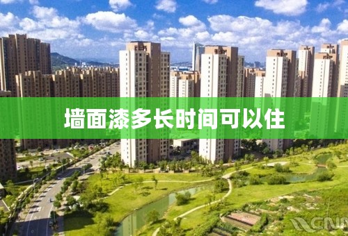 墙面漆多长时间可以住