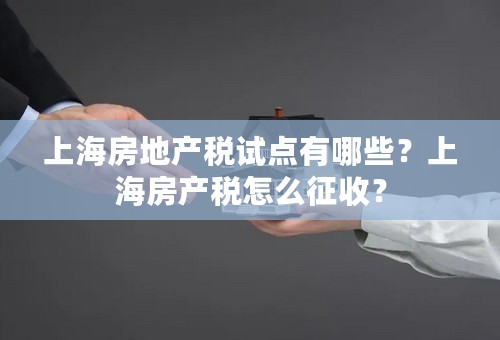 上海房地产税试点有哪些？上海房产税怎么征收？