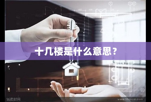 十几楼是什么意思？