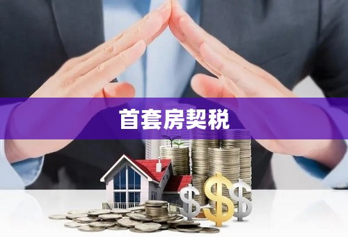 首套房契税