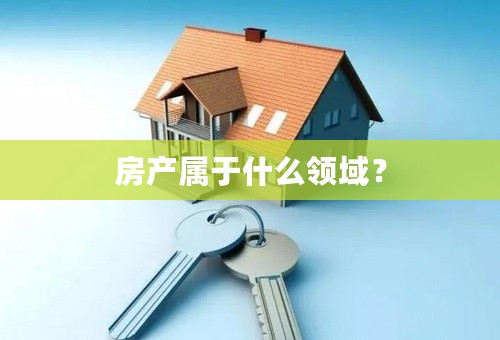 房产属于什么领域？