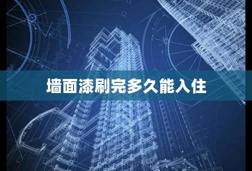墙面漆刷完多久能入住
