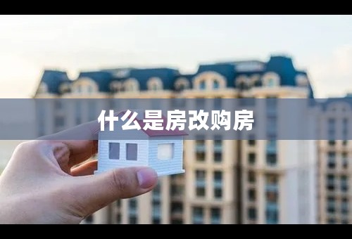 什么是房改购房
