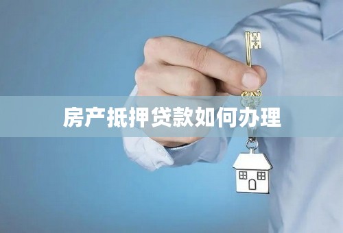 房产抵押贷款如何办理
