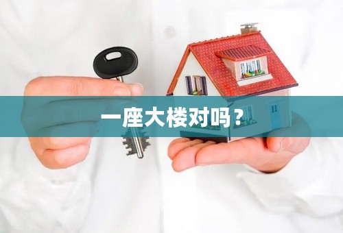 一座大楼对吗？