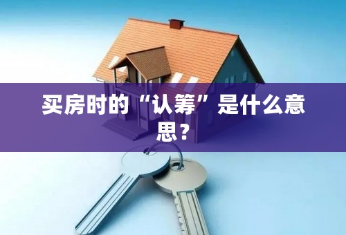 买房时的“认筹”是什么意思？