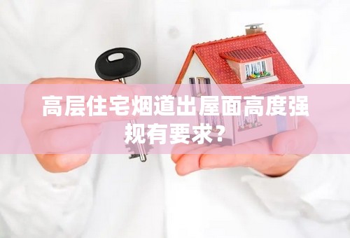 高层住宅烟道出屋面高度强规有要求？