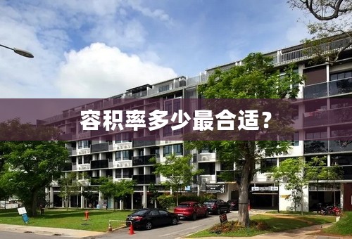 容积率多少最合适？