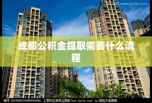 成都公积金提取需要什么流程