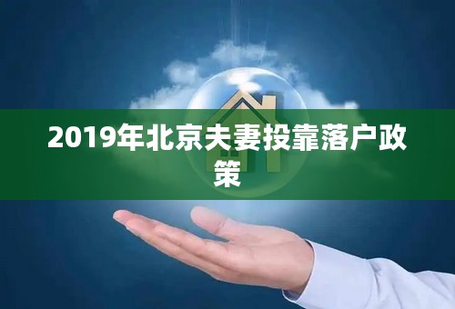2019年北京夫妻投靠落户政策
