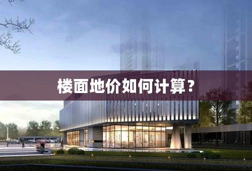 楼面地价如何计算？
