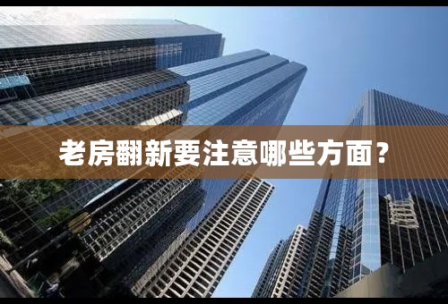 老房翻新要注意哪些方面？