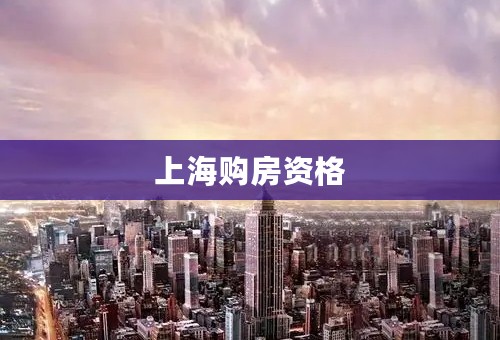 上海购房资格