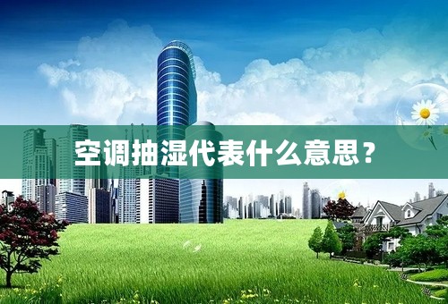 空调抽湿代表什么意思？