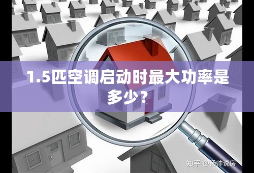 1.5匹空调启动时最大功率是多少？
