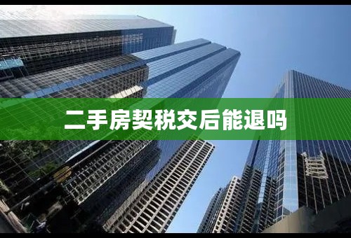 二手房契税交后能退吗