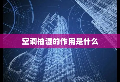 空调抽湿的作用是什么