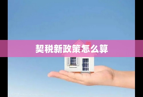 契税新政策怎么算