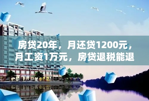 房贷20年，月还贷1200元，月工资1万元，房贷退税能退多少？