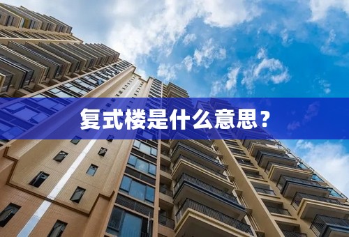 复式楼是什么意思？