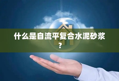 什么是自流平复合水泥砂浆？
