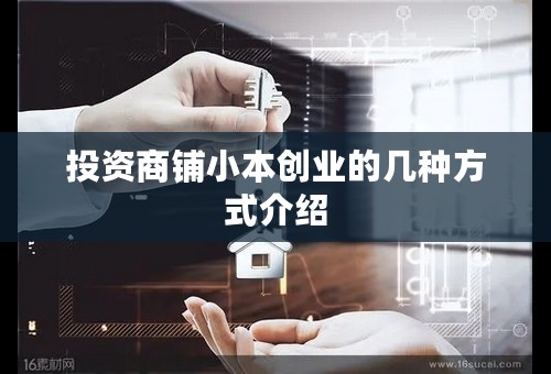 投资商铺小本创业的几种方式介绍