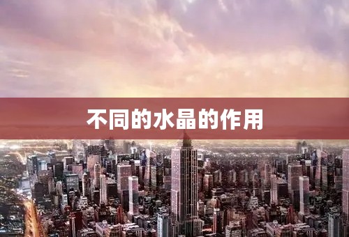 不同的水晶的作用