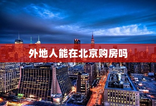 外地人能在北京购房吗