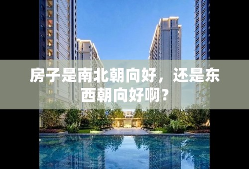 房子是南北朝向好，还是东西朝向好啊？
