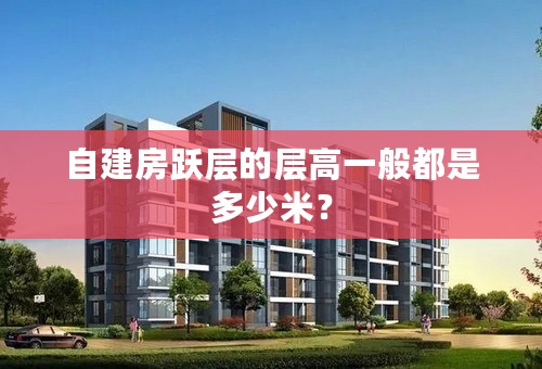自建房跃层的层高一般都是多少米？