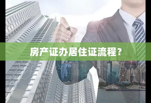 房产证办居住证流程？
