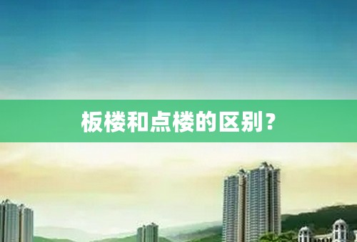 板楼和点楼的区别？