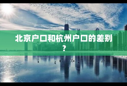 北京户口和杭州户口的差别？