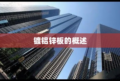 镀铝锌板的概述