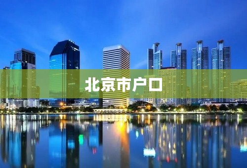 北京市户口
