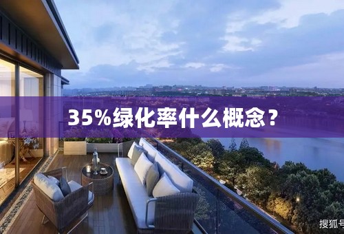 35%绿化率什么概念？