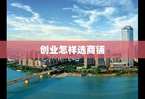 创业怎样选商铺