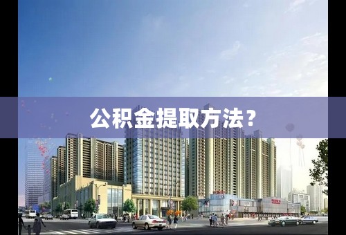 公积金提取方法？