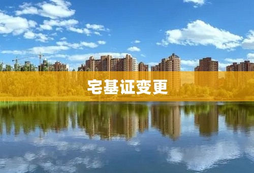 宅基证变更