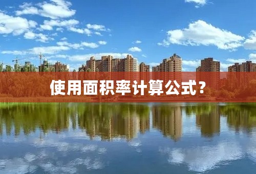 使用面积率计算公式？