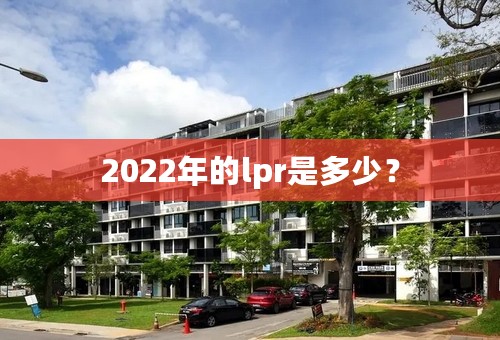 2022年的lpr是多少？
