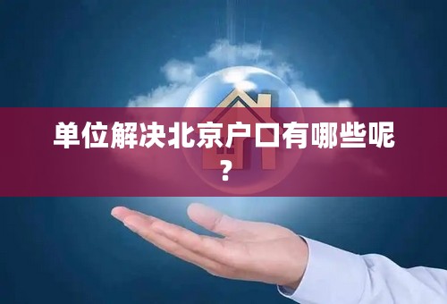 单位解决北京户口有哪些呢？