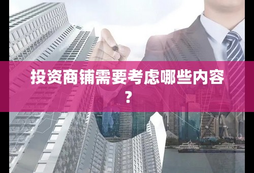 投资商铺需要考虑哪些内容？
