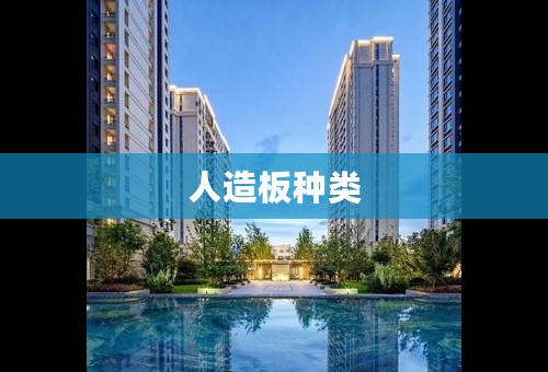 人造板种类
